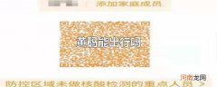 黄码能出行吗