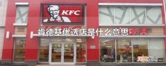 肯德基优选店是什么意思