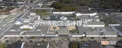 苏州博物馆设计理念