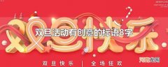 双旦活动有创意的标语8字