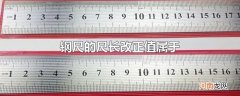 钢尺的尺长改正值属于