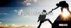 建立信任包括两种方法