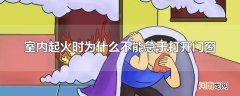 室内起火时为什么不能急于打开门窗