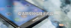 疫情防控短信提示内容