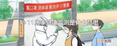 3+11居家健康监测是什么意思