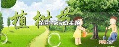 植树节活动主题