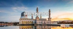 伊斯兰教的分布