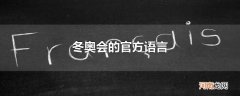 冬奥会的官方语言