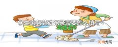 学生家务劳动记录表要怎么填写