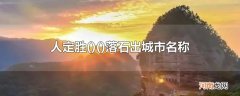 人定胜()落石出城市名称