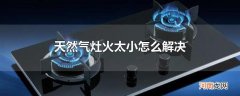 天然气灶火太小怎么解决