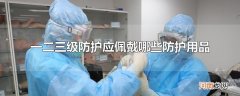 一二三级防护应佩戴哪些防护用品