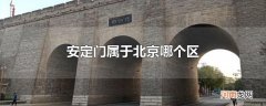 安定门属于北京哪个区