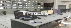 监控室有辐射吗