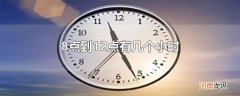 8点到12点有几个小时
