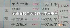 城市面积用公顷还是平方千米