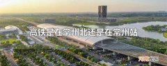 高铁是在常州北还是在常州站