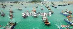 象山开渔节宣传语