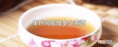 半斤阿胶放多少黄酒
