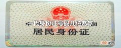 一代身份证号码几位数字