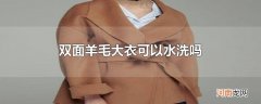 双面羊毛大衣可以水洗吗