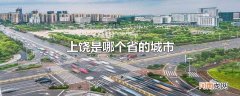 上饶是哪个省的城市