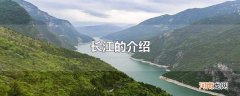 长江的介绍