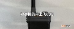 对讲机能带上飞机吗