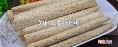 为什么要吃灶糖