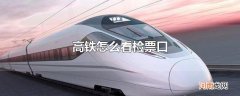 高铁怎么看检票口