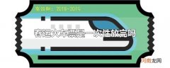 春运火车票是一次性放完吗