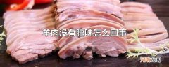 羊肉没有膻味怎么回事