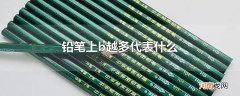 铅笔上b越多代表什么