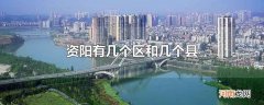 资阳有几个区和几个县