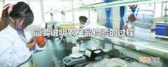 简要说明农产品检验的过程