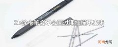 2b涂卡笔会不会因过期扫描不出来