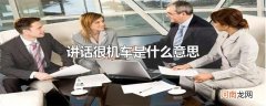 讲话很机车是什么意思