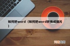 如何把word转换成图片 如何把word