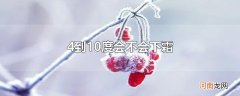 4到10度会不会下霜