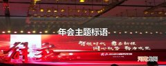 年会主题标语