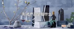 形式产品是指什么