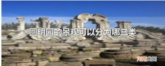 圆明园的景观可以分为哪三类