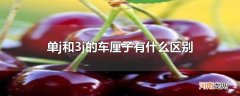 单j和3j的车厘子有什么区别