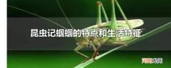 昆虫记蝈蝈的特点和生活特征