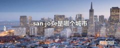 san jose是哪个城市