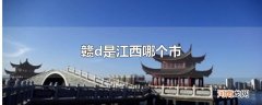 赣d是江西哪个市