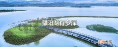 鄱阳湖有多深