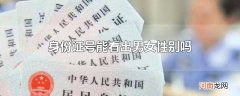 身份证号能看出男女性别吗