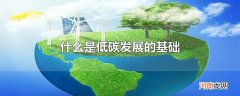 什么是低碳发展的基础