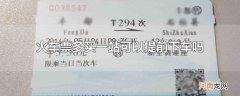 火车票多买一站可以提前下车吗